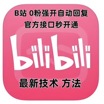 B站0粉官方强开自动回复-颜夕资源网-第18张图片