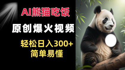 Ai熊猫吃饭爆火视频 原创作品 轻松日入300+ 简单易懂-颜夕资源网-第18张图片