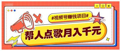 利用信息差赚钱项目，视频号帮人点歌也能轻松月入5000+-颜夕资源网-第18张图片