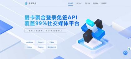 爱卡聚合-彩虹聚合登录同款首页简约模板,免签API聚合登录系统-颜夕资源网-第18张图片