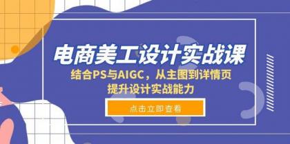 电商美工设计实战课，结合PS与AIGC，从主图到详情页，提升设计实战能力-颜夕资源网-第18张图片