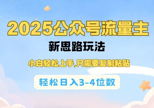 2025公双号流量主新思路玩法，小白轻松上手，只需要复制粘贴，轻松日入3-4位数-颜夕资源网-第18张图片