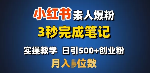 小红书素人爆粉，3秒完成笔记，日引500+月入过W-颜夕资源网-第18张图片