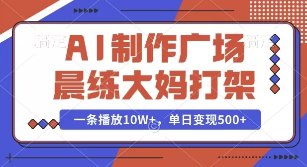 AI制作广场晨练大妈PK功夫，一条播放10W+，单日变现多张-颜夕资源网-第18张图片
