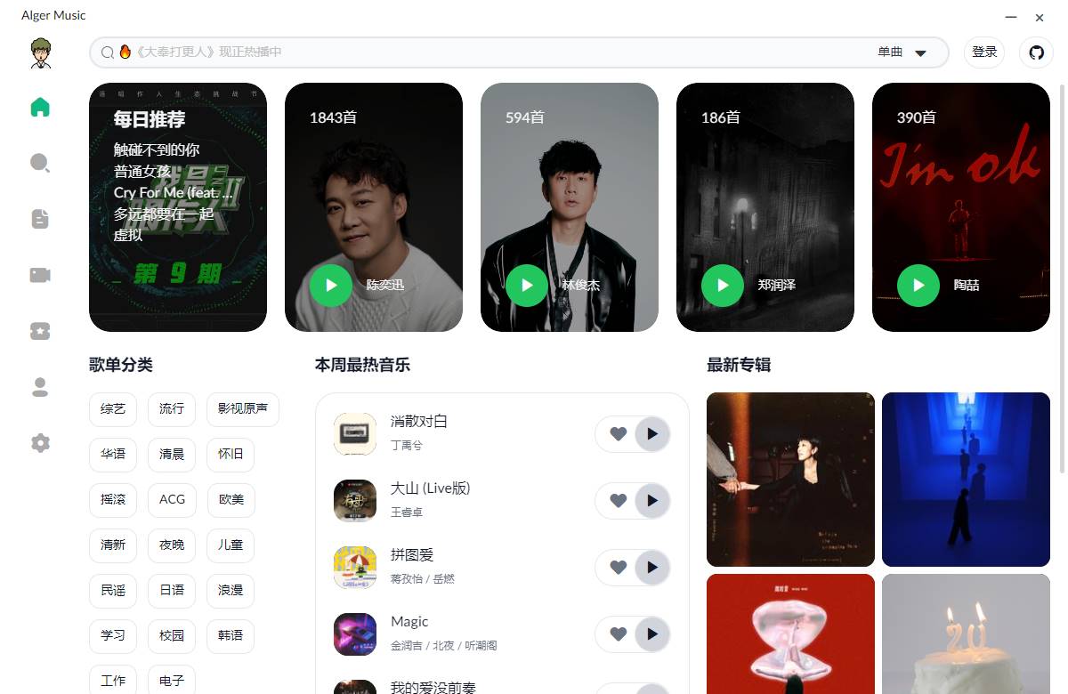 PC Alger music v3.3.0 高颜值开源音乐软件-颜夕资源网-第18张图片