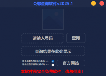 2025最新版Q绑查询软件-颜夕资源网-第18张图片