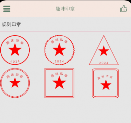 趣味印章 一款在线盖印章的手机实用软件-颜夕资源网-第18张图片