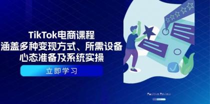 TikTok电商课程：涵盖多种变现方式、所需设备、心态准备及系统实操-颜夕资源网-第18张图片