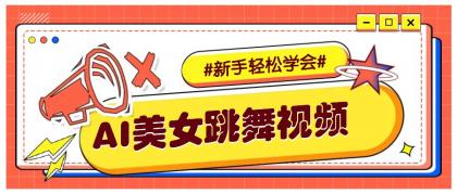 纯AI生成美女跳舞视频，零成本零门槛实操教程，新手也能轻松学会直接拿去涨粉-颜夕资源网-第18张图片