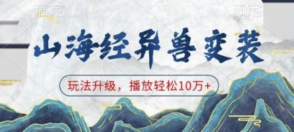 山海经异兽变装，玩法升级，播放轻松10万+-颜夕资源网-第18张图片