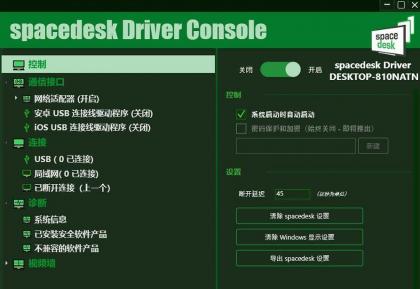 手机当电脑显示器软件-Spacedesk DRIVER中文汉化版 V2.1.19-颜夕资源网-第18张图片