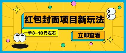 每年必做的红包封面项目新玩法，一单3-10元左右，3天轻松躺赚2000+-颜夕资源网-第18张图片