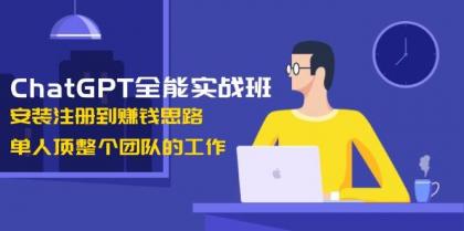 ChatGPT全能实战班，安装注册到赚钱思路，单人顶整个团队的工作-颜夕资源网-第18张图片