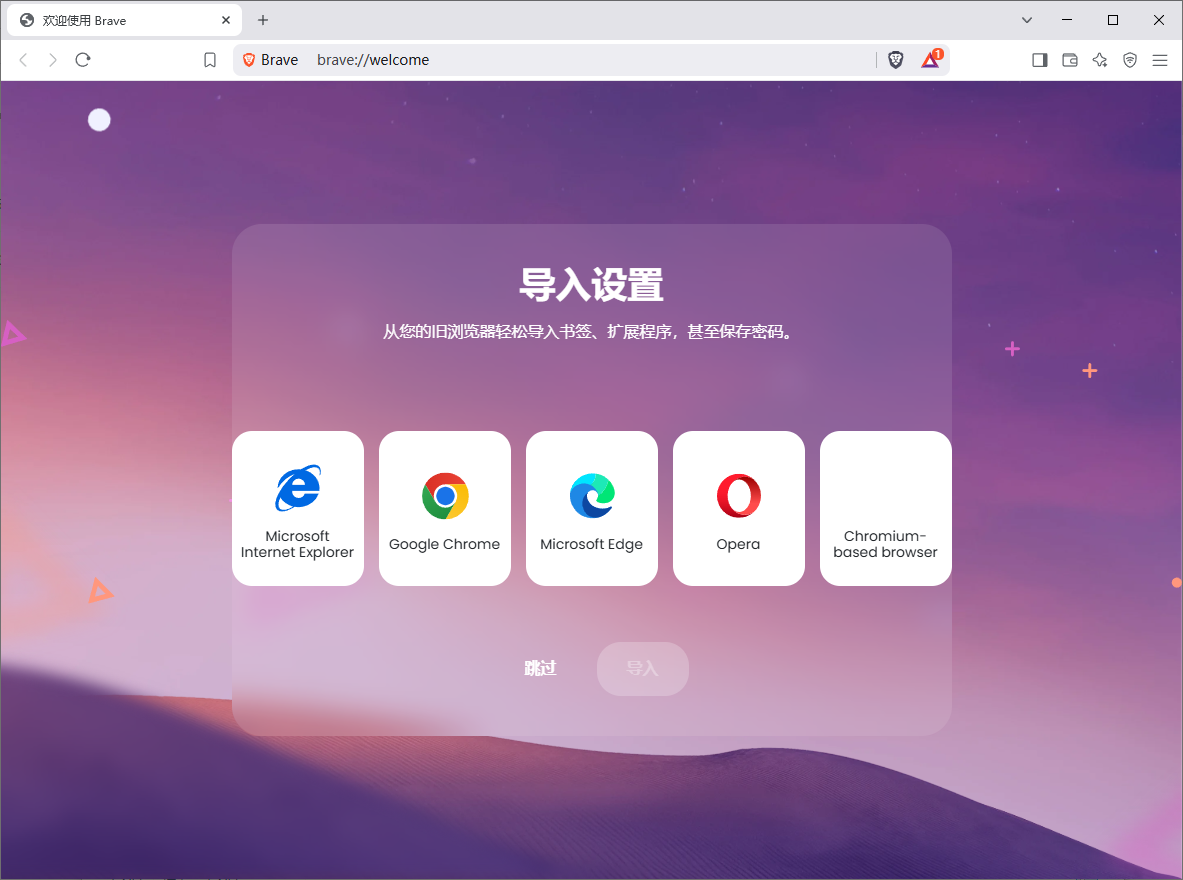 Brave Browser 快速私密网页浏览器 v1.75.175 便携版-颜夕资源网-第18张图片