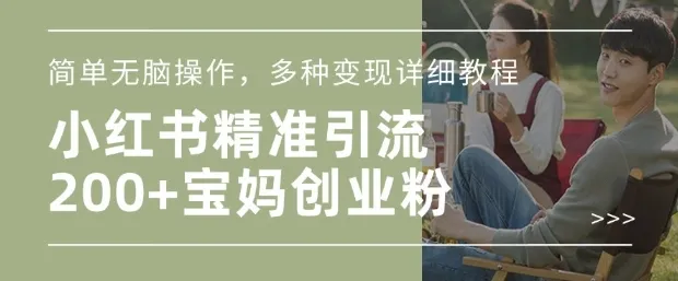 小红书混剪日引200+宝妈创业粉，简单无脑操作，多种变现详细教程-颜夕资源网-第18张图片