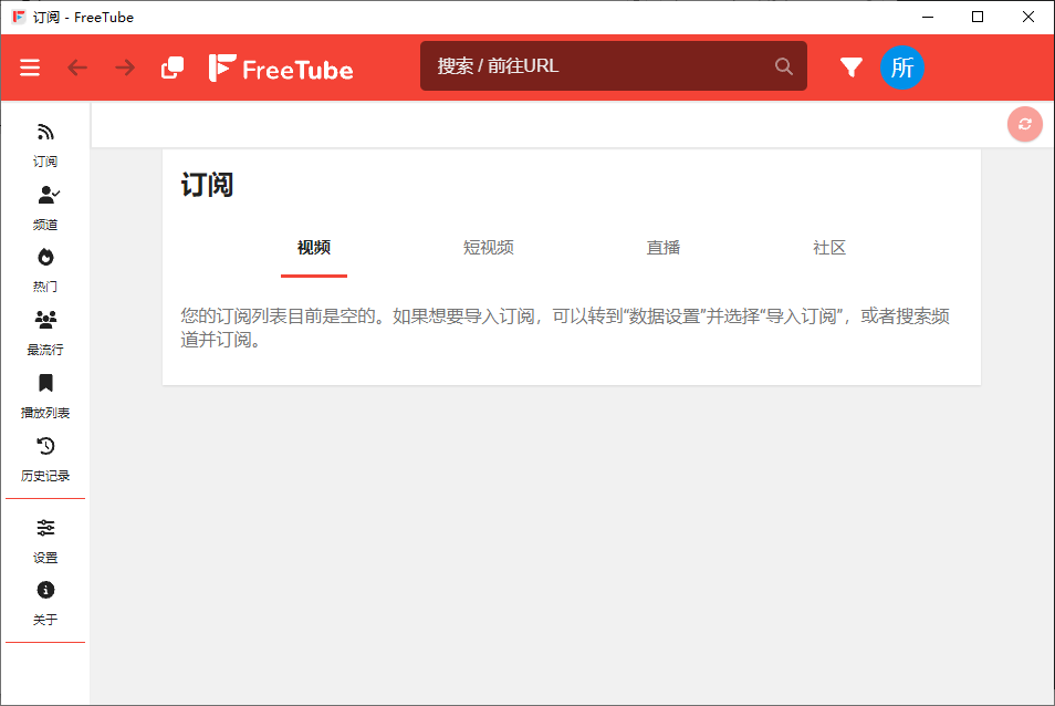 FreeTube 开源的YouTube客户端 v0.23.2 便携绿色版-颜夕资源网-第18张图片