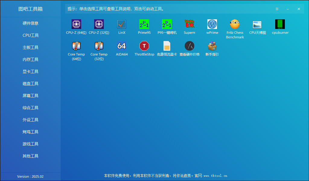 图吧工具箱 v2025.02 硬件检测工具箱 中文绿色版-颜夕资源网-第18张图片