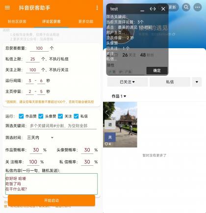 抖音获客助手安卓版，评论区截流利器日引200+各行业精准粉，不限手机数量无限用-颜夕资源网-第18张图片