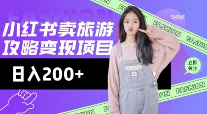 小红书的游玩攻略转现，小流量高转化，基本上零成本，日入2张-颜夕资源网-第18张图片