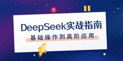 DeepSeek实战指南，注册配置、对话技巧、文件处理、基础操作到高阶应用-颜夕资源网-第18张图片