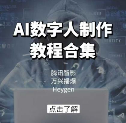 AI虚拟数字人制作教程合辑，腾讯智影 万兴播爆 Heygen三大平台课堂教学-颜夕资源网-第18张图片
