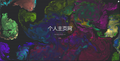 一款色彩绚丽的个人主页源码-颜夕资源网-第18张图片