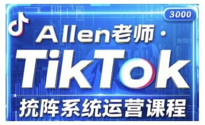 TikTok投流矩阵系统营销课程，全覆盖TikTok投流关键技巧与运营战略（升级2025）-颜夕资源网-第18张图片