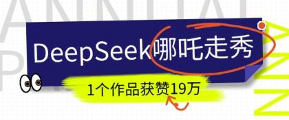 短视频新风口！DeepSeek哪吒走秀视频制作全流程，单条作品引流变现1000+实测-颜夕资源网-第18张图片