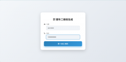 鑫影 挪车二维码生成器网站源码-颜夕资源网-第20张图片