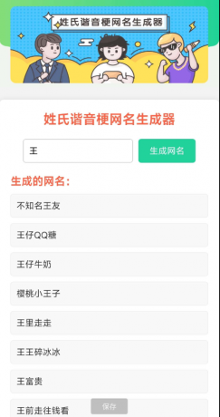 姓氏谐音梗网名生成器-颜夕资源网-第18张图片