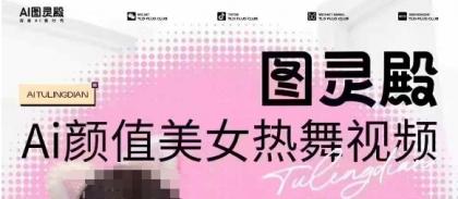 图灵殿AI颜值美女热舞视频下载，云空间照片，轻松突破原创设计-颜夕资源网-第18张图片