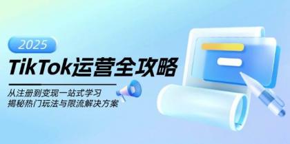 TikTok运营全攻略，从注册到变现一站式学习，揭秘热门玩法与限流解决方案-颜夕资源网-第18张图片