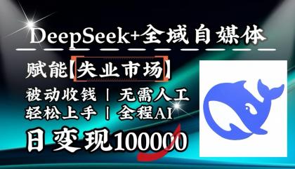 降维打击，DeepSeek+失业市场，全自动操作，结合人人刚需，单月利润轻松破100000＋-颜夕资源网-第18张图片