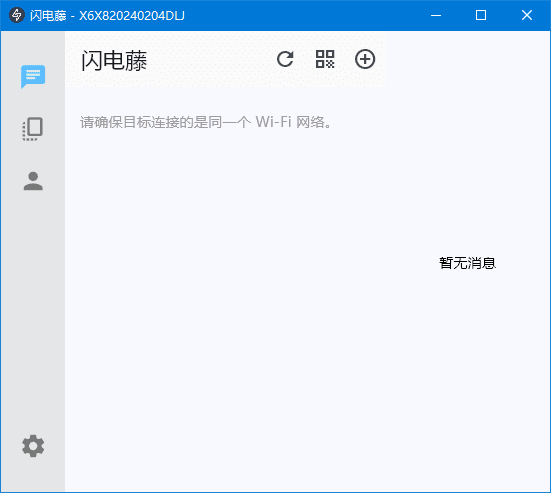 闪电藤 v2.8.6 局域网文件传输工具，中文绿色版-颜夕资源网-第18张图片