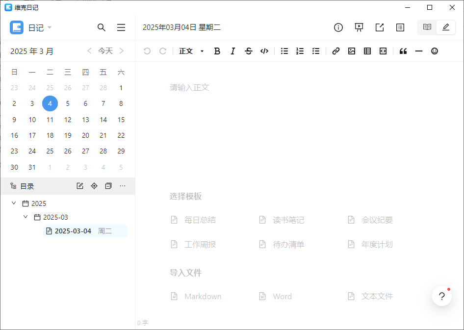 维克日记 支持Markdown语法输入 v0.6.2 中文绿色版-颜夕资源网-第18张图片