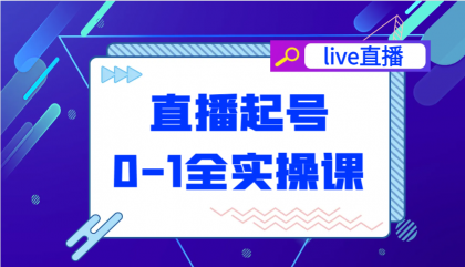 直播起号从0-1全实操课，新人0基础快速入门，0-1阶段流程化学习-颜夕资源网-第18张图片