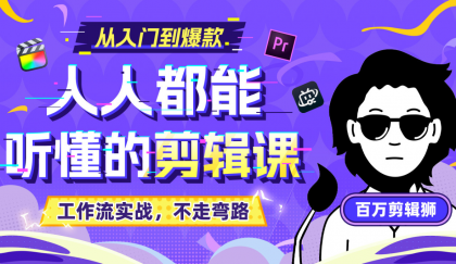 B站收费课程《人人都能听懂的剪辑课》百万剪辑师实战教学【无水印版】-颜夕资源网-第18张图片