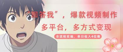回答我爆款视频，自带流量，AI拉新分成计划等多方式多平台变现，单日收入4位数-颜夕资源网-第18张图片