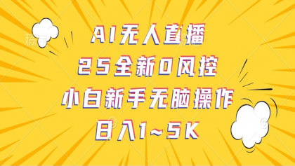 AI无人直播，25全新0风控，小白新手无脑操作日入1-5K-颜夕资源网-第18张图片