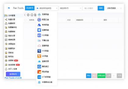 PanTools v1.0.58 多网盘批量管理工具，数据同步，资源监控-颜夕资源网-第18张图片