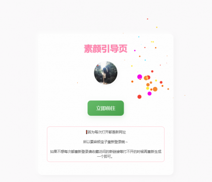 素颜随机2级域名引导页源码-颜夕资源网-第18张图片