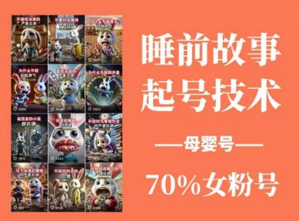睡前故事起号技术，母婴号涨粉，70%女粉，百分百原创-颜夕资源网-第18张图片