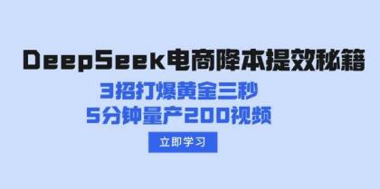 DeepSeek电商降本提效秘籍：3招打爆黄金三秒，5分钟量产200视频-颜夕资源网-第18张图片