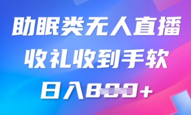 B站助睡眠类无人直播，2025瀚海跑道，使用方便，礼品接到手抽筋，轻轻松松日入多张-颜夕资源网-第18张图片