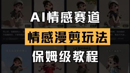AI情感赛道 情感漫剪玩法 保姆级教程 操作简单 一鱼多吃-颜夕资源网-第18张图片