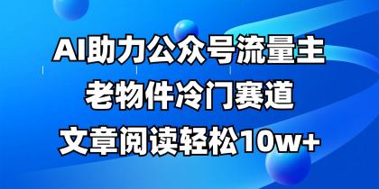公众号流量主冷门赛道，AI助力，文章阅读轻松10w+，全流程详细教程-颜夕资源网-第18张图片