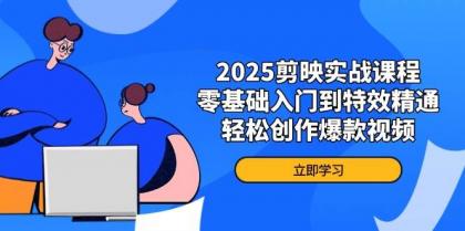 2025剪映实战课程，零基础入门到特效精通，轻松创作爆款视频-颜夕资源网-第18张图片