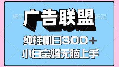 百度广告联盟挂机项目，单账号单日300+，可矩阵多开，无脑操作长期稳定！-颜夕资源网-第18张图片