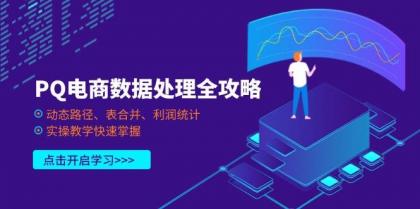 PQ电商数据处理全攻略，动态路径、表合并、利润统计，实操教学快速掌握-颜夕资源网-第18张图片