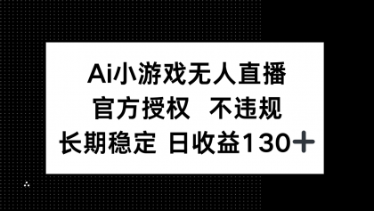 AI游戏无人直播，官方认证 不违规，单日平均收益率130-颜夕资源网-第18张图片